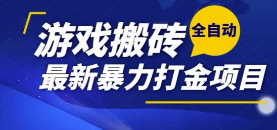热门副业，全自动游戏打金搬砖，单账号一天收益1-2张，可多开矩阵操作日入1k【揭秘】-小白网创