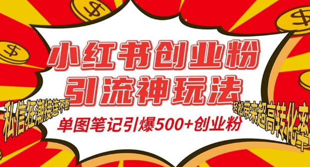 小红书创业粉引流神玩法，单图笔记引爆500+精准创业粉丝，私信狂潮接连不断-小白网创