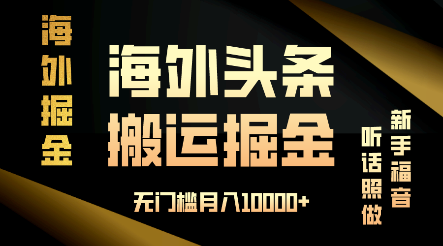 （13602期）海外头条搬运发帖，新手福音，听话照做，无门槛月入10000+-小白网创