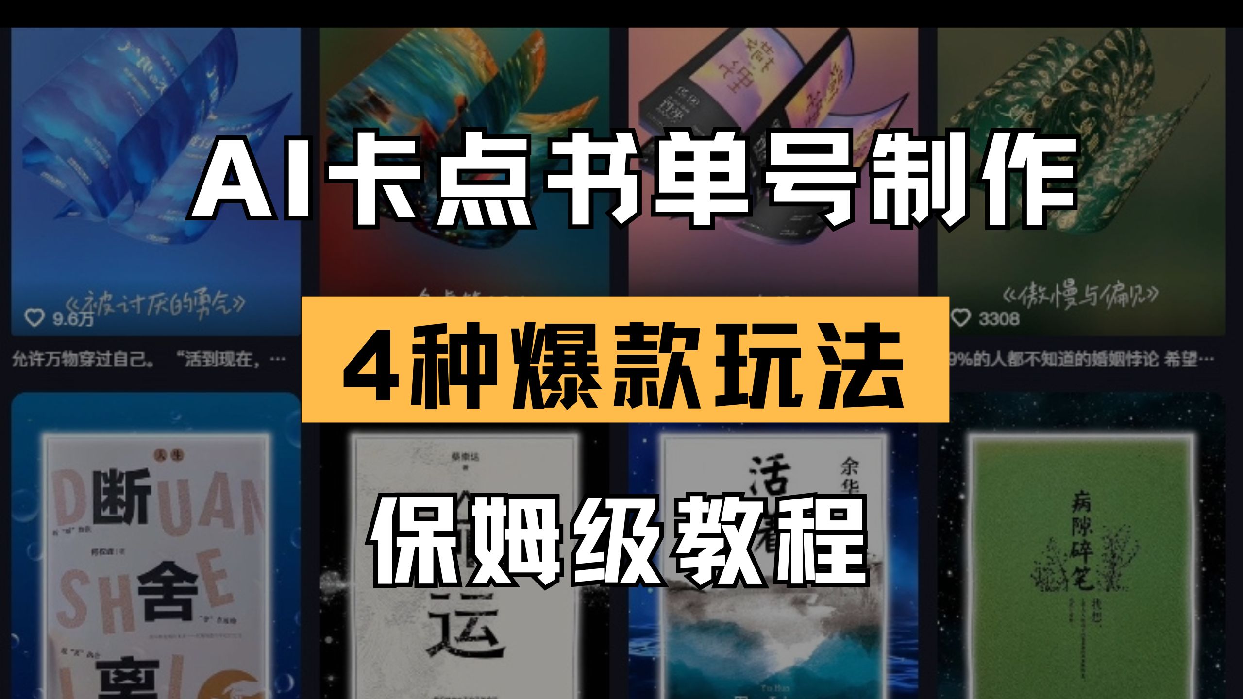 （14227期）AI卡点书单视频制作 4种爆款书单号玩法 保姆级教程-小白网创