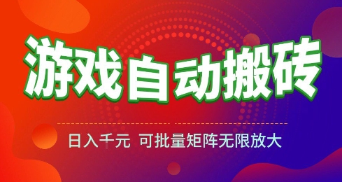 游戏全自动搬砖项目，日入10张 ，操作简单，收益高，可批量矩阵无限放大【揭秘】-小白网创