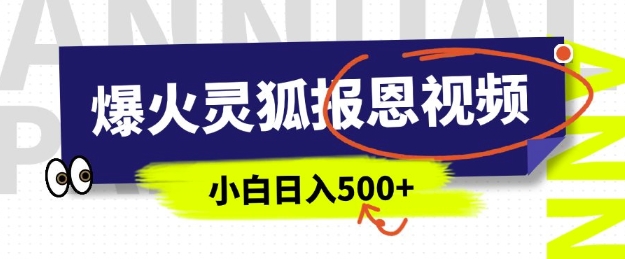 AI爆火的灵狐报恩视频，中老年人的流量密码，5分钟一条原创视频，操作简单易上手，日入多张-小白网创