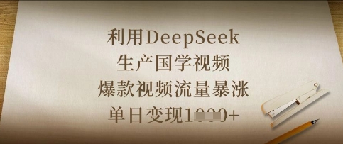 利用DeepSeek生产国学视频，爆款视频流量暴涨，单日变现数张-小白网创