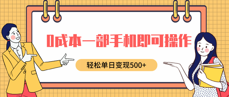 0成本一部手机即可操作，小红书卖育儿纪录片，轻松单日变现5张-小白网创