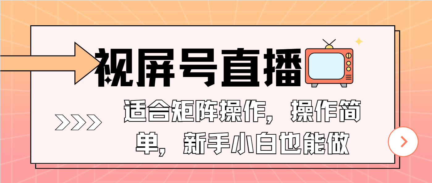 （13887期）视屏号直播，适合矩阵操作，操作简单， 一部手机就能做，小白也能做，…-小白网创