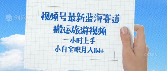 视频号最新蓝海赛道，搬运外国人来中国旅游视频，一小时上手，普通小白全职可以月入过W+-小白网创
