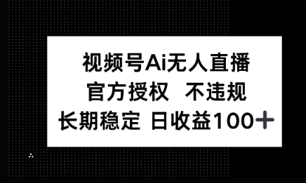 微信AI无人挂播小游戏，官方授权 不违规，单日稳定收益100+-小白网创