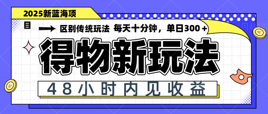 （14624期）得物新玩法，48小时内见收益，一天变现300＋，可矩阵-小白网创