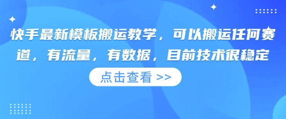 快手最新模板搬运教学，可以搬运任何赛道，有流量，有数据，目前技术很稳定-小白网创