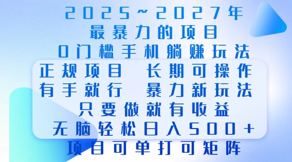 2025年最暴力0门槛手机项目，长期可操作，只要做当天就有收益，无脑轻松日入多张-小白网创