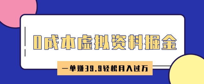 0成本虚拟资料掘金，小红书卖HR资料，一单挣39.9轻松月入过W-小白网创