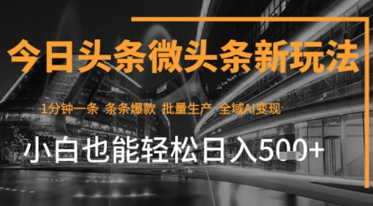 今日头条AI玩法系统课程，最新前沿变现玩法拆解，零门槛，新手轻松日入5张-小白网创