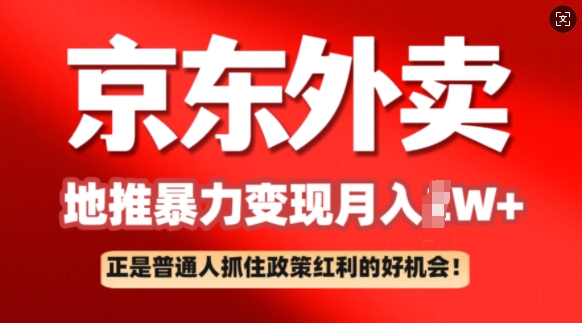 京东外卖地推暴利项目拆解：普通人如何抓住政策红利月入过W+-小白网创