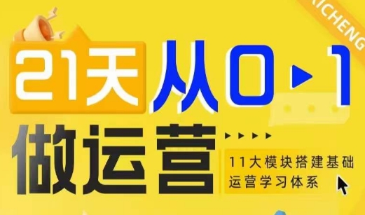 21天从0-1做运营，11大维度搭建基础运营学习体系-小白网创
