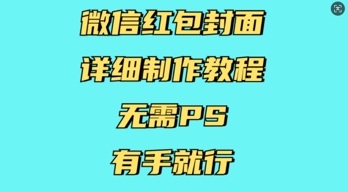 微信红包封面详细制作教程，无需PS，有手就行-小白网创