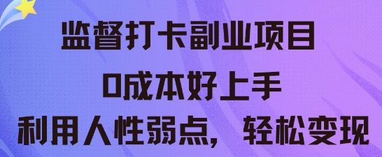 监督打卡副业新玩法，0成本好上手，利用人性的弱点轻松变现-小白网创