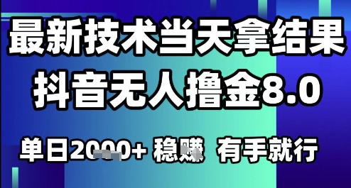 2025六月最新抖音无人撸金8.0.最新技术当天拿结果，单日1k+ 有手就行【揭秘】-小白网创