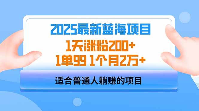 （14573期）2025蓝海项目 1天涨粉200+ 1单99 1个月2万+-小白网创