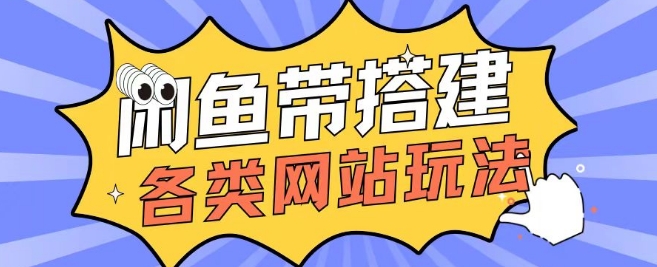 咸鱼卖带搭建网站各类源码日入5张-小白网创