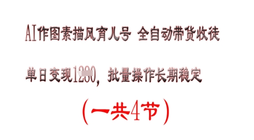 AI作图素描育儿号，单日变现多张，可批量操作，长期稳定-小白网创