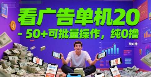 看广告单机20-50+可批量操作，纯0撸-小白网创