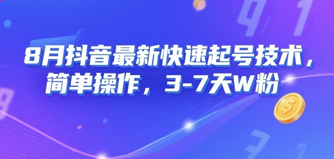 8月抖音最新快速起号技术，简单操作，3-7天1W粉-小白网创
