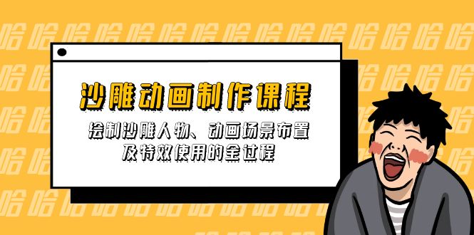 （14143期）沙雕动画制作课程：绘制沙雕人物、动画场景布置及特效使用的全过程-小白网创