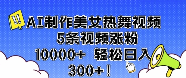 AI制作美女热舞视频 5条视频涨粉10000+ 轻松日入3张-小白网创