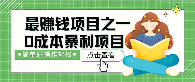 （14676期）暴利项目，每天被动收益1500+，长期管道收益！0成本自己做老板！-小白网创