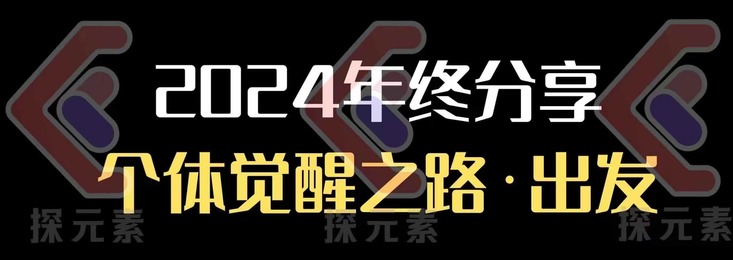 个人事业行动营，​2024年终分享个体觉醒之路-小白网创