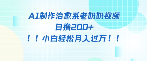 AI制作治愈系图文视频，日撸2张+，小白轻松月入过w-小白网创