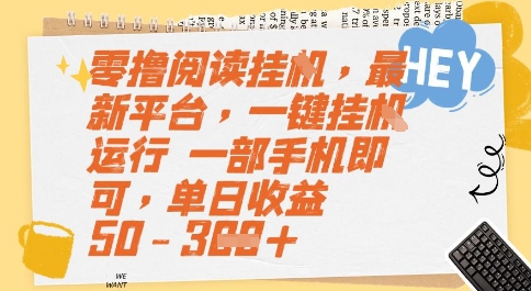 零撸阅读挂G，最新平台，一键全自动运行，一部手机即可，单日收益50-3张【揭秘】-小白网创