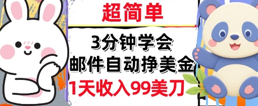 邮件自动挣美金，超简单，1天收入99刀，3分钟学会，长久被动收入-小白网创