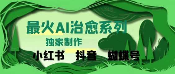 独家！利用紫鑫AI制作治愈账号，条条爆款，单日变现多张-小白网创