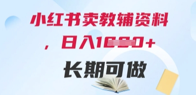 小红书卖教辅资料，日入多张，轻松上手 长期可做-小白网创