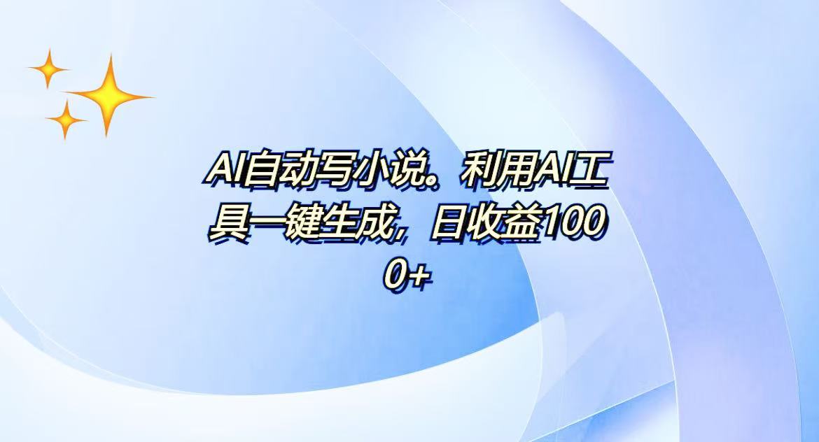 （13840期）AI一键生成100w字，躺着也能赚，日收益500+-小白网创