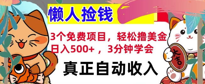 3个免费项目，轻松撸美金，日入几张 ，3分钟学会，懒人捡钱，全自动收入-小白网创