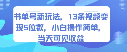 书单号新玩法，13条视频变现5位数，小白操作简单，当天可见收益-小白网创