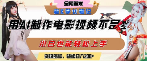 用AI制作电影不是梦，小白学会后轻松熟练上手，变现方式多样，日入2张+-小白网创