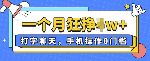 打字聊天，手机操作0槛，一个月逛挣过W+-小白网创