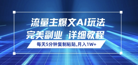 流量主爆文AI玩法，每天5分钟复制粘贴，完美副业，月入1W+-小白网创