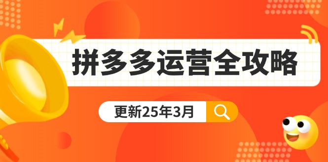 （14184期）拼多多运营全攻略：从0到日销千单,爆款内功+付费推广+黑科技(更新25年3月)-小白网创