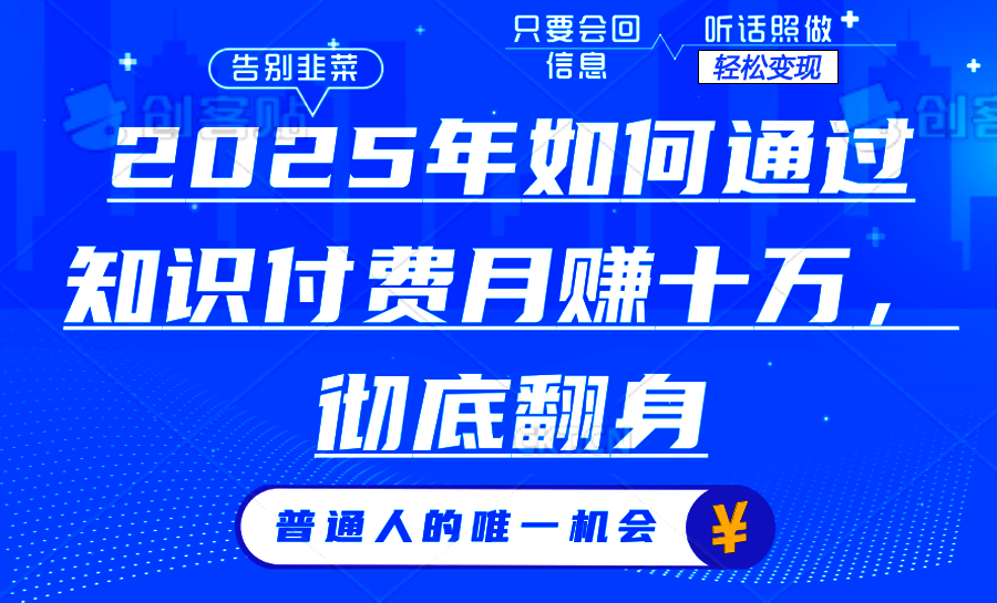 （14019期）2025年如何通过知识付费月入十万，年入百万。。-小白网创