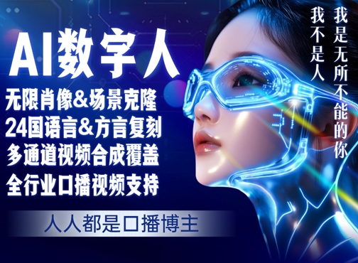 零基础玩转AI数字人分身，人人都是口播博主-小白网创