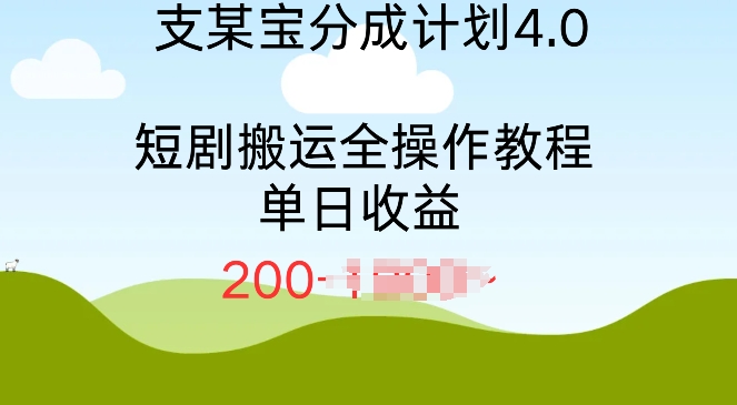 支付宝分成计划4.0，短剧搬运全操作教程单日收益2张-小白网创