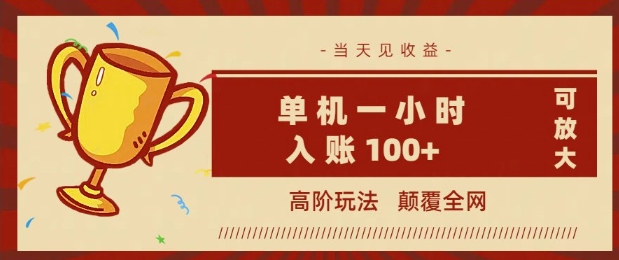 全网首发 ，颠覆全网的高阶玩法，无需养机，单机单天轻松入账1张，当天见收益，可放大-小白网创