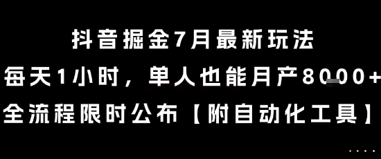 抖音掘金7月最新玩法，每天1小时，单人也能月产8k+，全流程限时公布【揭秘】-小白网创