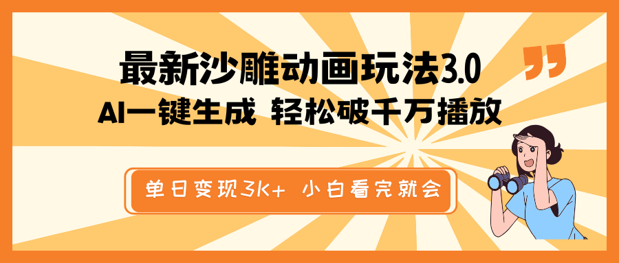 （14513期）最新沙雕动画玩法，AI一键生成，条条原创 轻松破千万播放，单日变现3K+…-小白网创