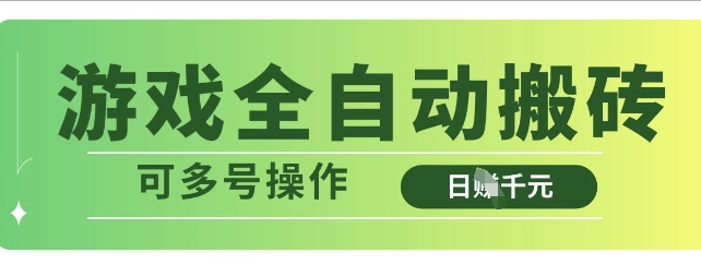 游戏全自动搬砖，解放双手无脑日入多张，可多号操作【揭秘】-小白网创