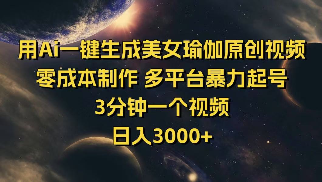 （14413期）用Ai一键生成美女瑜伽原创视频 零成本制作 多平台暴力起号  3分钟一个…-小白网创